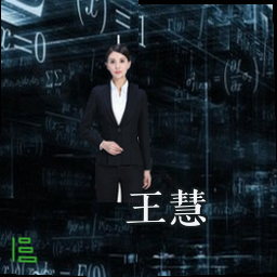 王慧