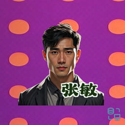张敏